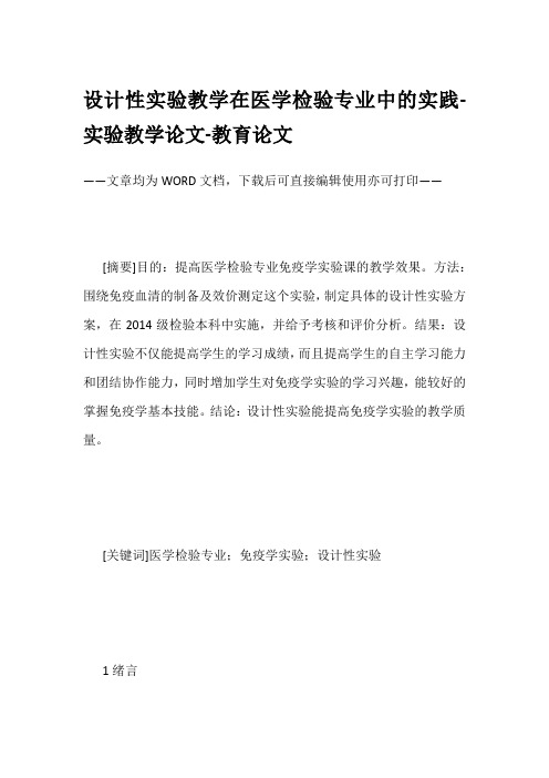 设计性实验教学在医学检验专业中的实践-实验教学论文-教育论文