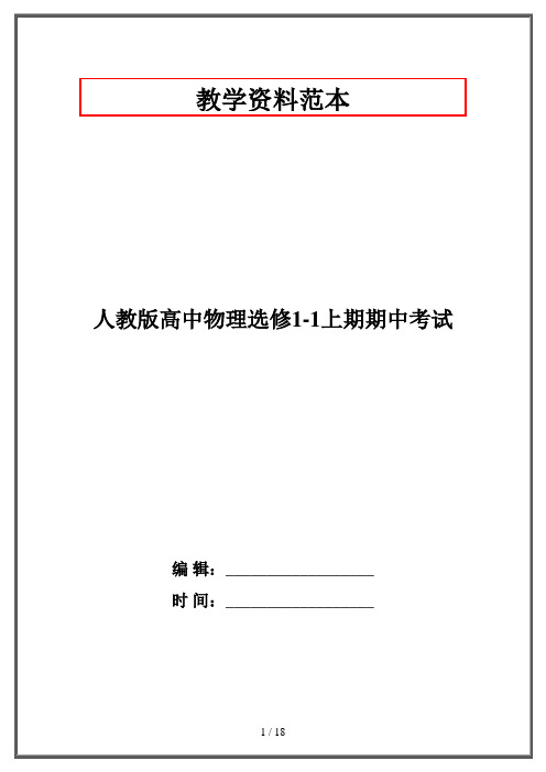 人教版高中物理选修1-1上期期中考试