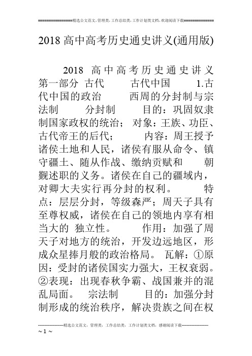 18高中高考历史通史讲义(通用版)