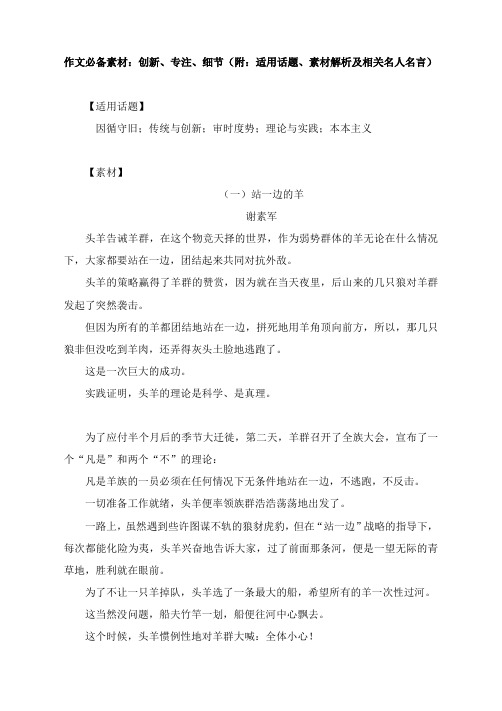 作文素材：创新、专注、细节(附：适用话题、素材解析及相关名人名言)