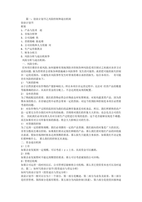 商业计划书的退出机制-创业计划书资本退出