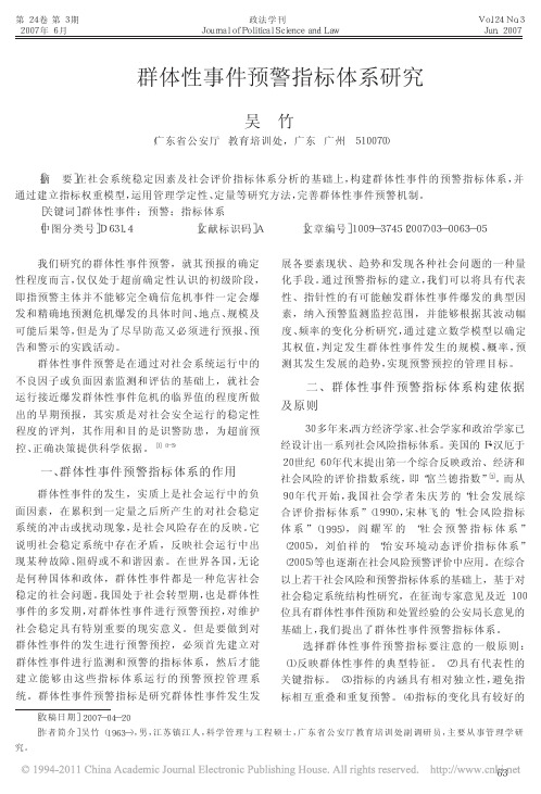 群体性事件预警指标体系研究