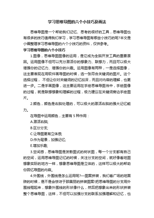 学习思维导图的六个小技巧及画法