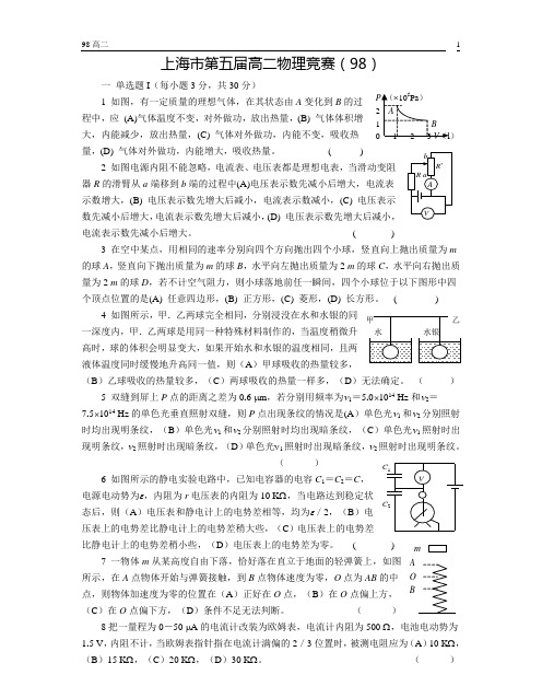 上海市第五届高二物理竞赛