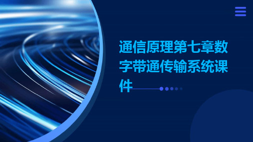 通信原理第七章数字带通传输系统课件