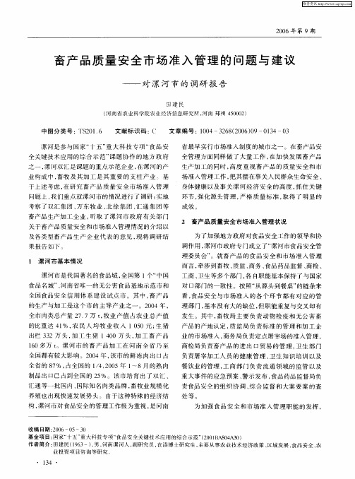 畜产品质量安全市场准入管理的问题与建议——对漯河市的调研报告