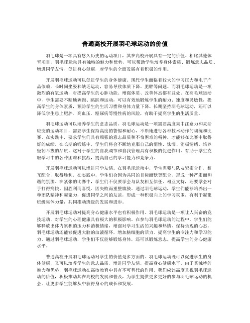 普通高校开展羽毛球运动的价值