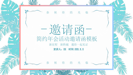 简约年会邀请函PPT模板 (1)