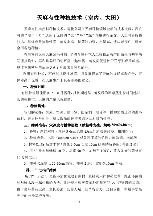 天麻室内外有性种植技术(4.14修改后)