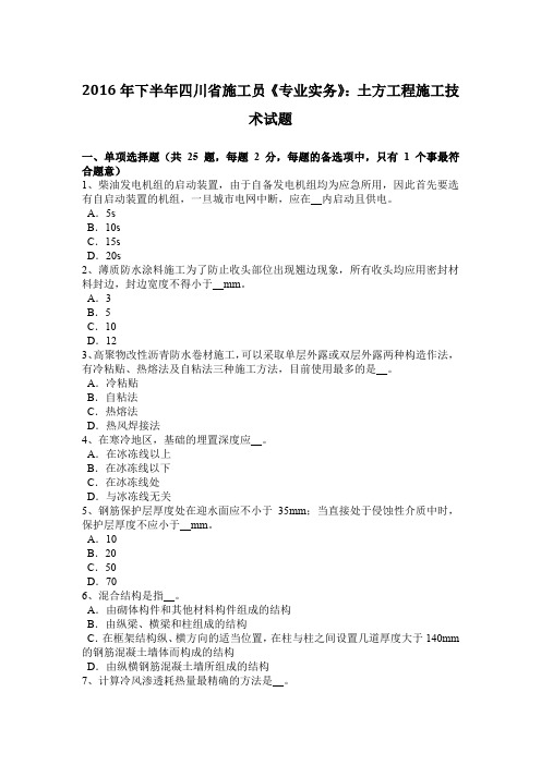 2016年下半年四川省施工员《专业实务》：土方工程施工技术试题