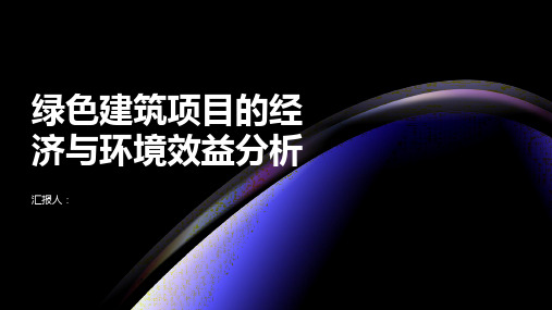 绿色建筑项目的经济与环境效益分析