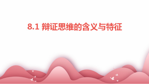 高中政治统编版选择性必修三8.1辩证思维的含义与特征(共24张ppt)