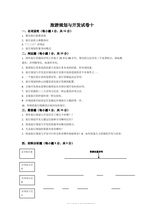 旅游规划与开发试卷十