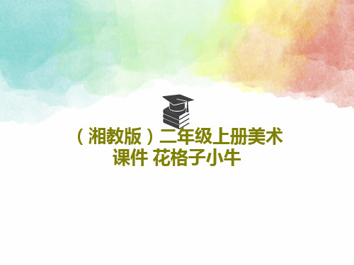 (湘教版)二年级上册美术课件 花格子小牛PPT文档共25页