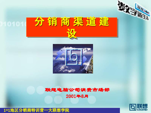 分销商渠道建设(联想)