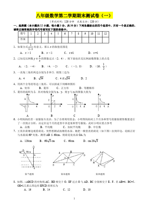 新人教版八年级数学第二学期期末试卷及答案(精选三套)