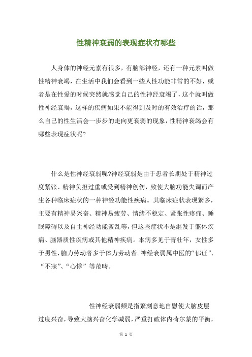性精神衰弱的表现症状有哪些