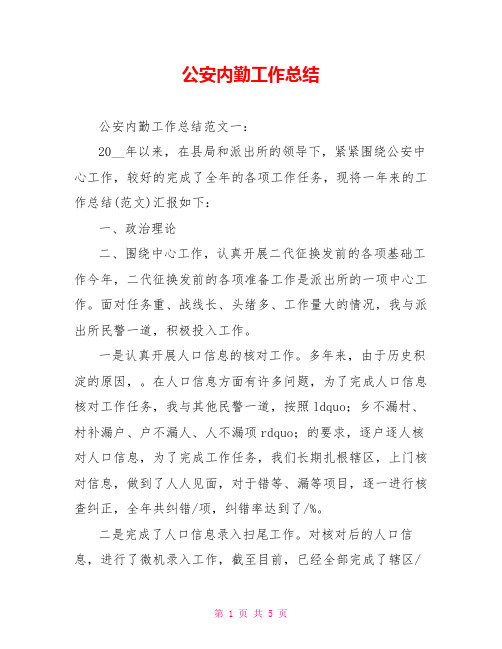 公安内勤工作总结