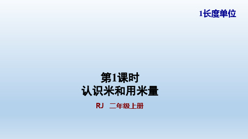 人教版二年级数学上册 第1单元 2认识米和用米量 教学+习题课件