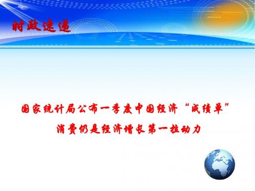 2019高考政治总复习 时政热点教学 国家统计局公布一季度中国经济“成绩单” 消费仍是经济增长第一拉动力