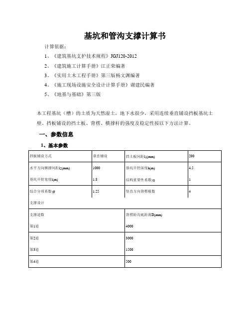 基坑和管沟支撑计算计算书