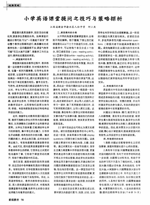小学英语课堂提问之技巧与策略探析