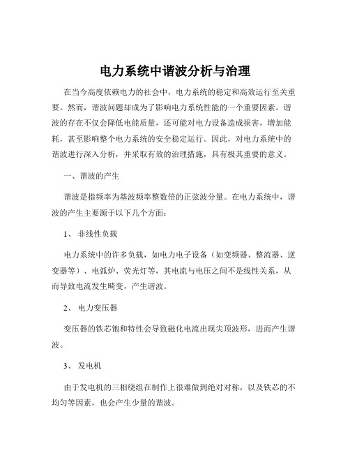 电力系统中谐波分析与治理