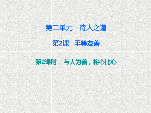 粤教版道德与法治八上2.2.3《与人为善,将心比心》ppt课件2