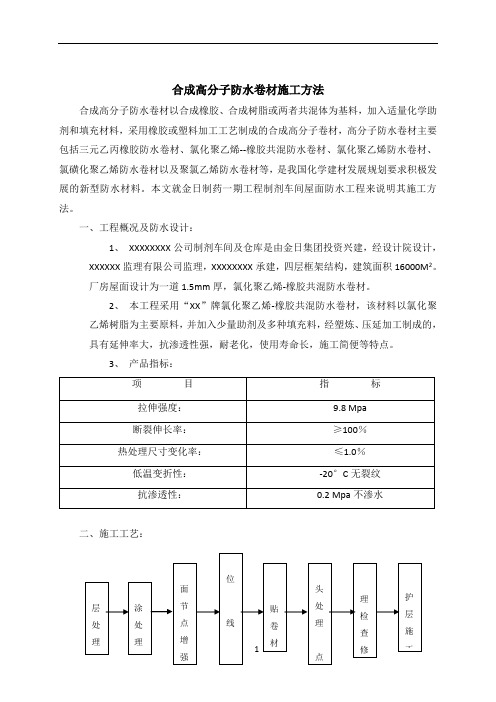 合成高分子防水卷材施工方法