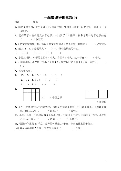 数学思维训练题--小学一年级(打印)资料