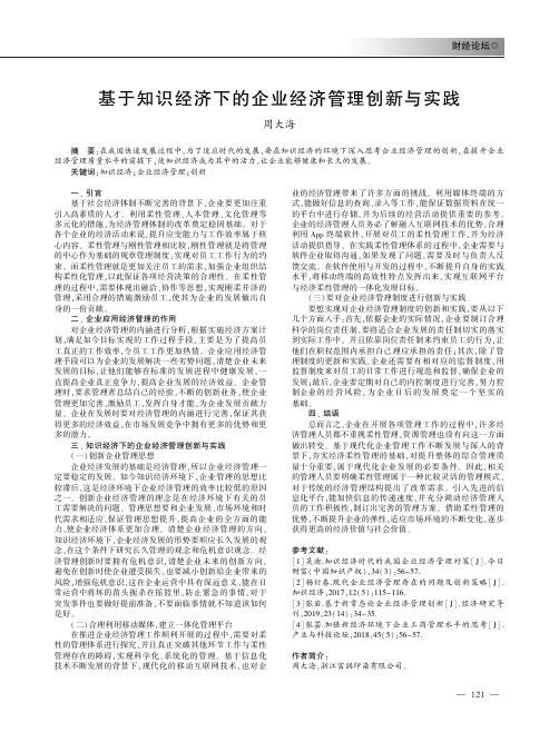 基于知识经济下的企业经济管理创新与实践