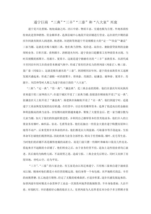 遂宁“三丰”“三泰”和““八大家”巨商