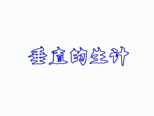 3.2.1垂直的生计