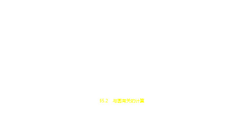 2021年广东中考数学复习练习课件：§5.2 与圆有关的计算
