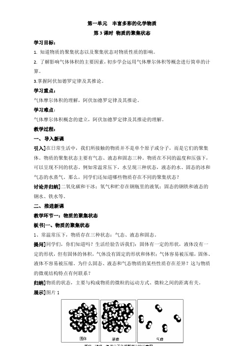 苏教版高中化学必修一1-1物质的聚集状态参考教案