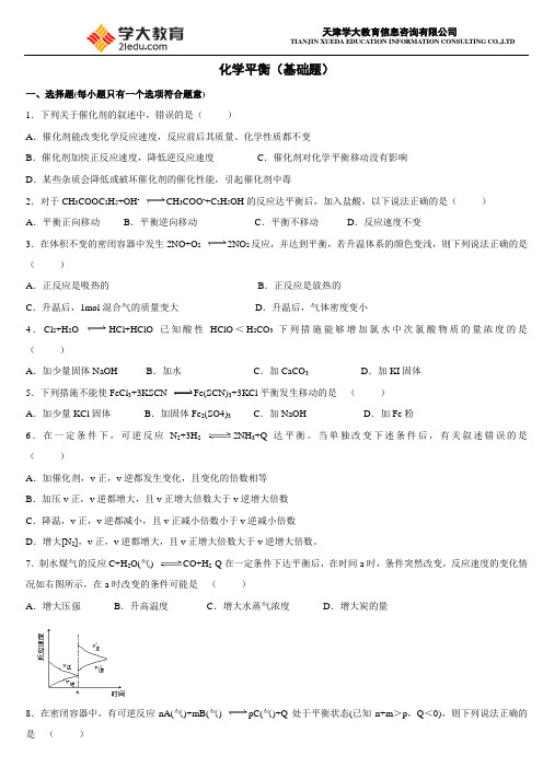 化学平衡(基础题+提高题+答案)