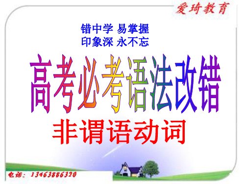 高考必考语法改错之非谓语动词十大经典错误