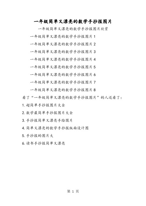 一年级简单又漂亮的数学手抄报图片-word文档资料
