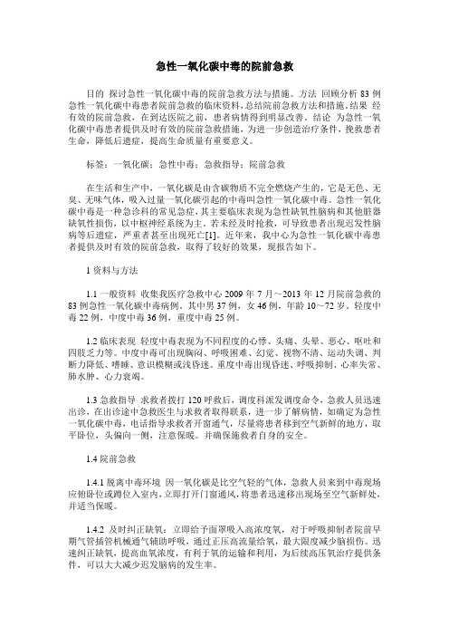 急性一氧化碳中毒的院前急救
