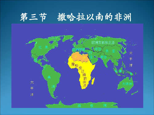 人教版地理七年级下册8.3撒哈拉以南的非洲 课件(共20张PPT)