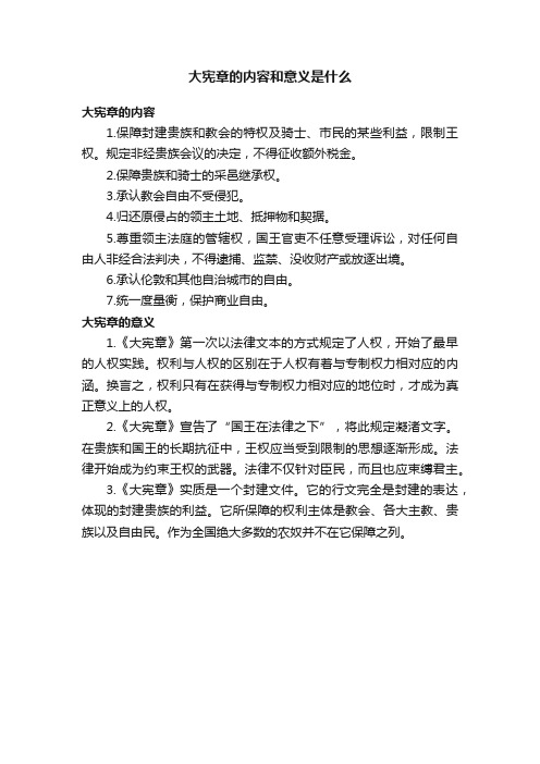 大宪章的内容和意义是什么
