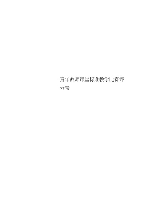 青年教师课堂标准教学比赛评分表