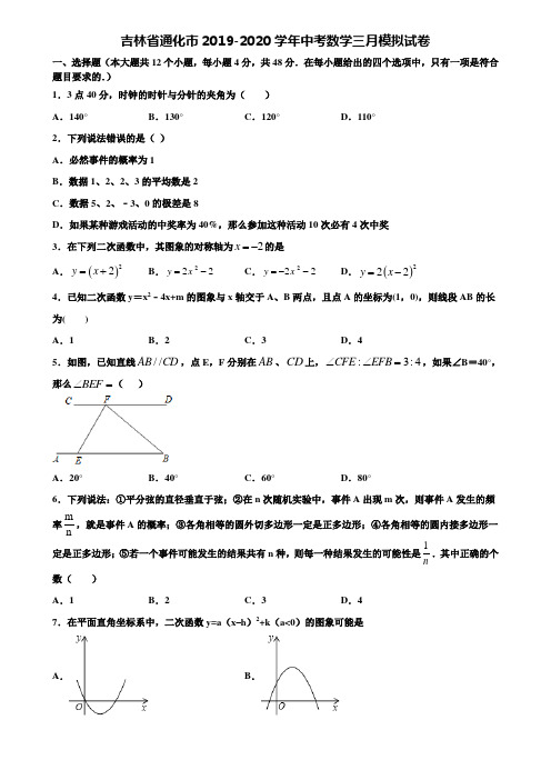 吉林省通化市2019-2020学年中考数学三月模拟试卷含解析