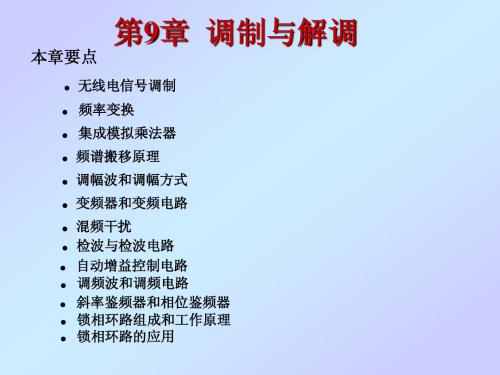 第9章  调制与解调