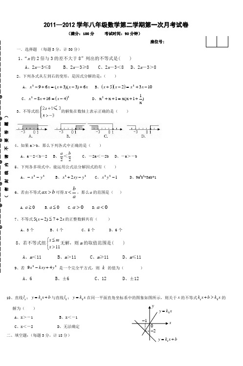 20112012学年八年级数学第二学期第一次月考