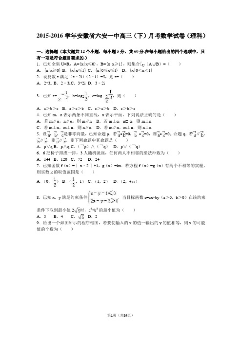 2016届安徽省六安一中高三(下)月考数学试卷(理科)(解析版)