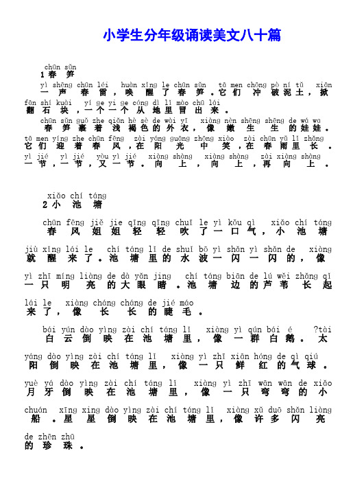 小学生分年级诵读美文八十篇低年级30篇注音版.doc