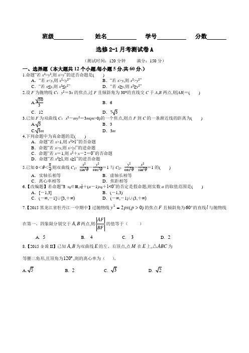 月考测试卷(A)-2015-2016学年高一高二数学同步单元双基双测AB卷(选修2-1)(原卷版)