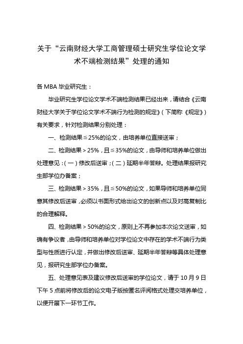 关于云南财经大学工商管理硕士研究生学位论文学术不端检