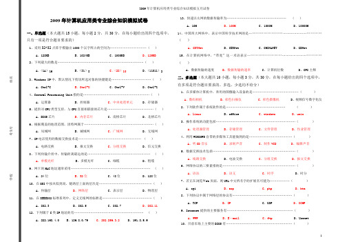 2009年计算机应用类专业综合知识模拟五月试卷
